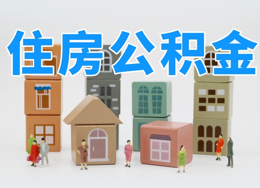 已经有房了想取公积金-重庆公积金代办平台